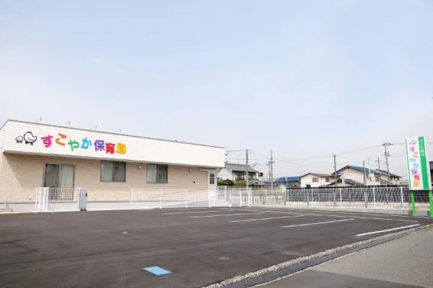 すこやか保育園(幼稚園/保育園)まで197m レオパレス連