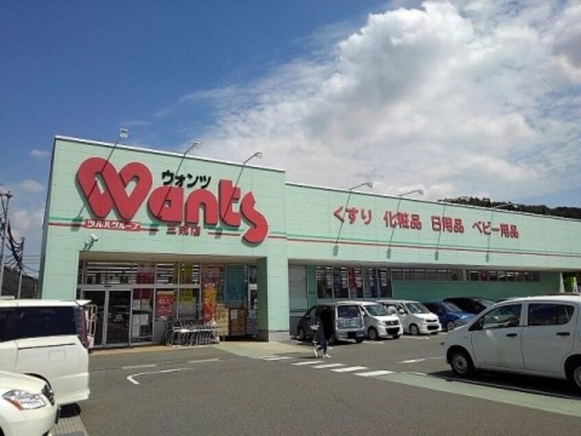 ウォンツ 三成店(ドラッグストア)まで173m パークヒル