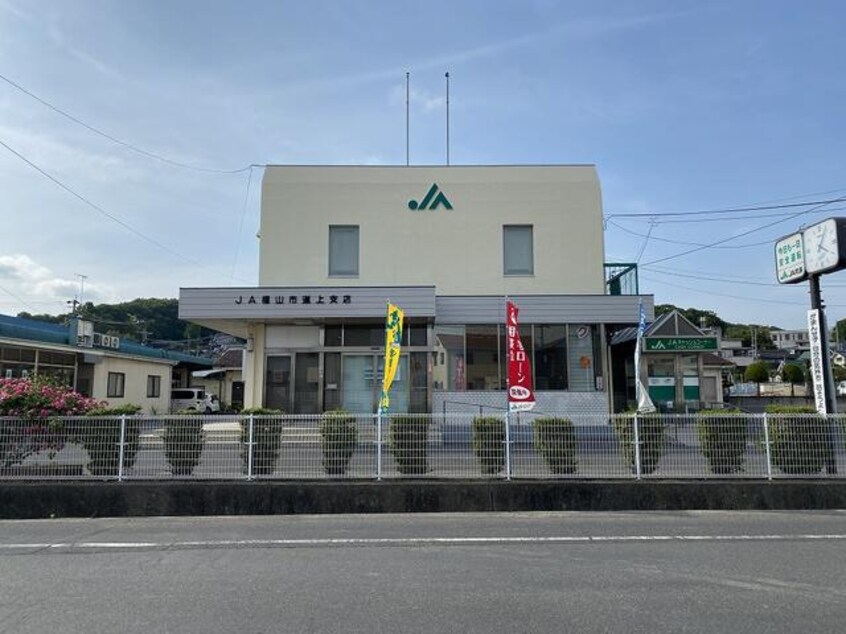 JA福山市道上支店 1642m 福塩線/万能倉駅 徒歩15分 2階 築30年