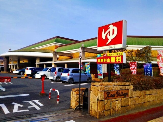スーパー銭湯ゆららまで850m ブルーリバー本庄