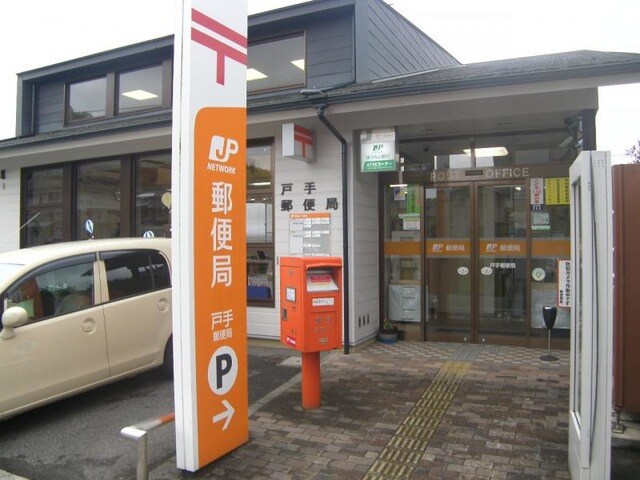 戸手郵便局(郵便局)まで656m アドラブール戸手