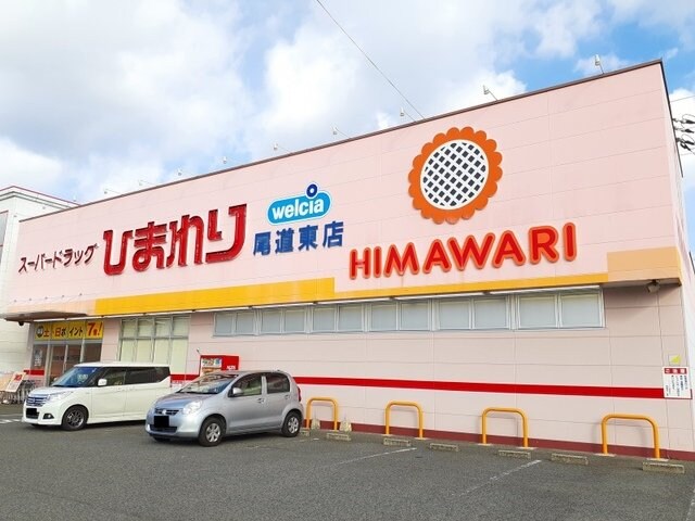 ひまわり尾道東店まで700m フリーダムスペース亜未
