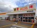 ダイレックス東尾道店まで1300m フリーダムスペース亜未