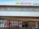 生鮮食品オンリーワン 駅家店(スーパー)まで601m ロイセレストＡ