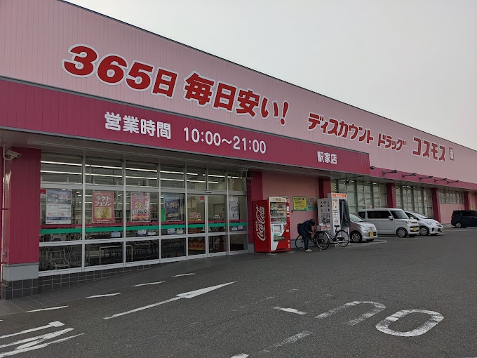 ドラッグストアコスモス 駅家店(ドラッグストア)まで1128m ロイセレストＢ