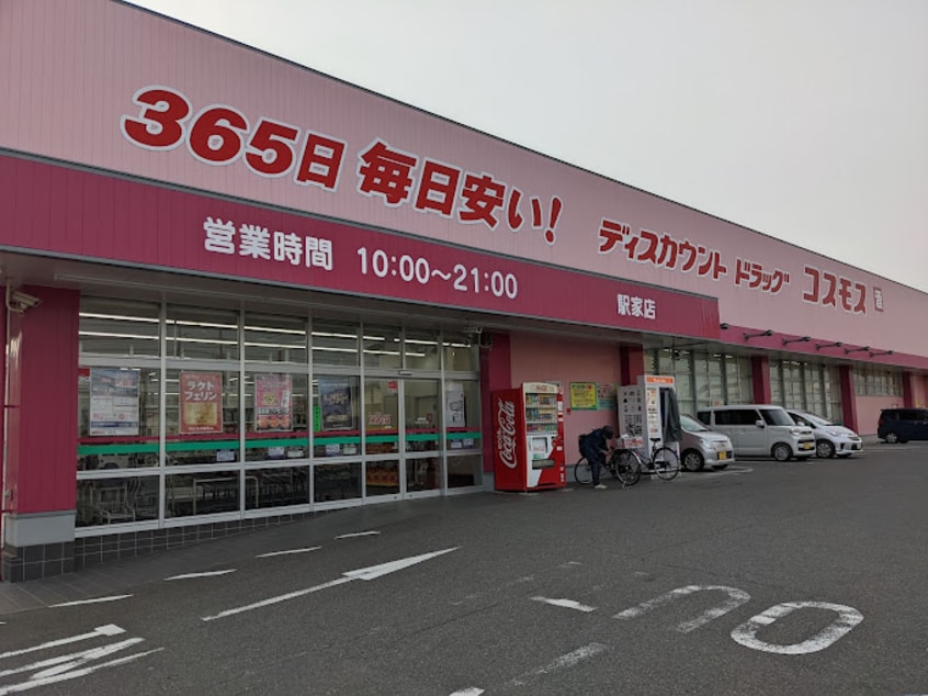 ドラッグストアコスモス 駅家店(ドラッグストア)まで1128m ロイセレストＢ