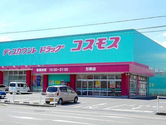 コスモス引野店まで800m フォレスト引野