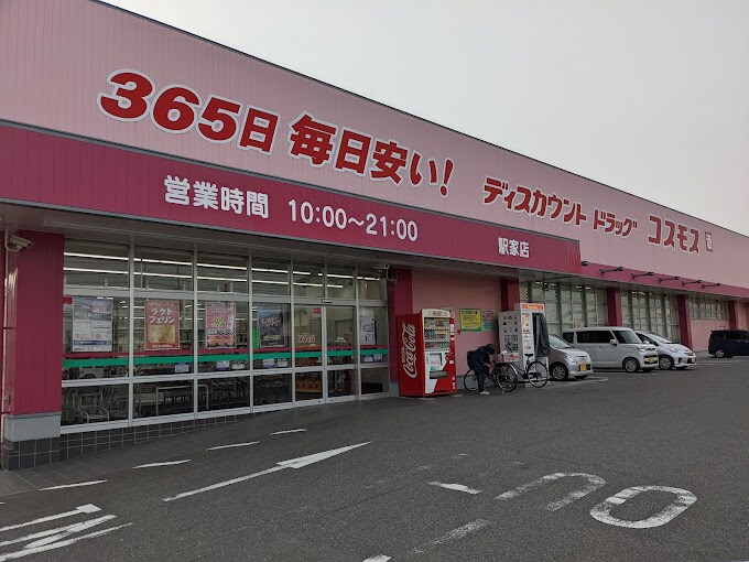 ドラッグストアコスモス 駅家店(ドラッグストア)まで1091m アサヒ２０１１