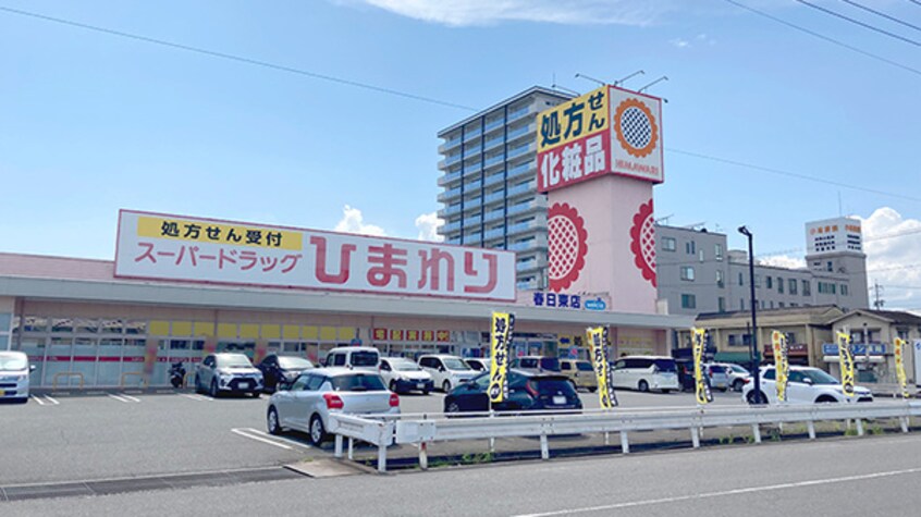 スーパードラッグひまわり 春日東店(ドラッグストア)まで458m ライジングムサシ