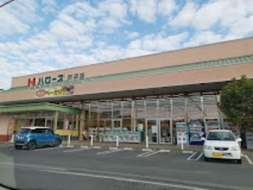ハローズ 戸手店(スーパー)まで1697m グランドーレ芦品