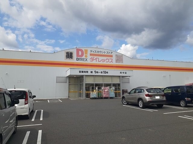 ダイレックス府中店まで2300m カルモ