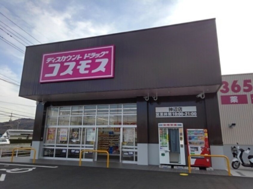 ドラッグストアコスモス 神辺店(ドラッグストア)まで510m エトワール湯野