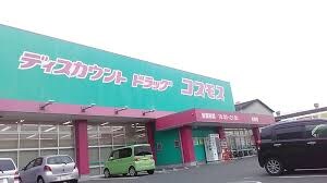 ドラッグストアコスモス 引野店(ドラッグストア)まで1107m ル・アーブルＡ