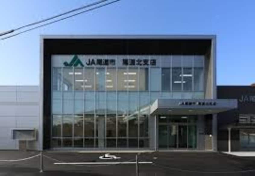 JA尾道市尾道北支店(銀行)まで86m ブリューワリー土生　Ｂ
