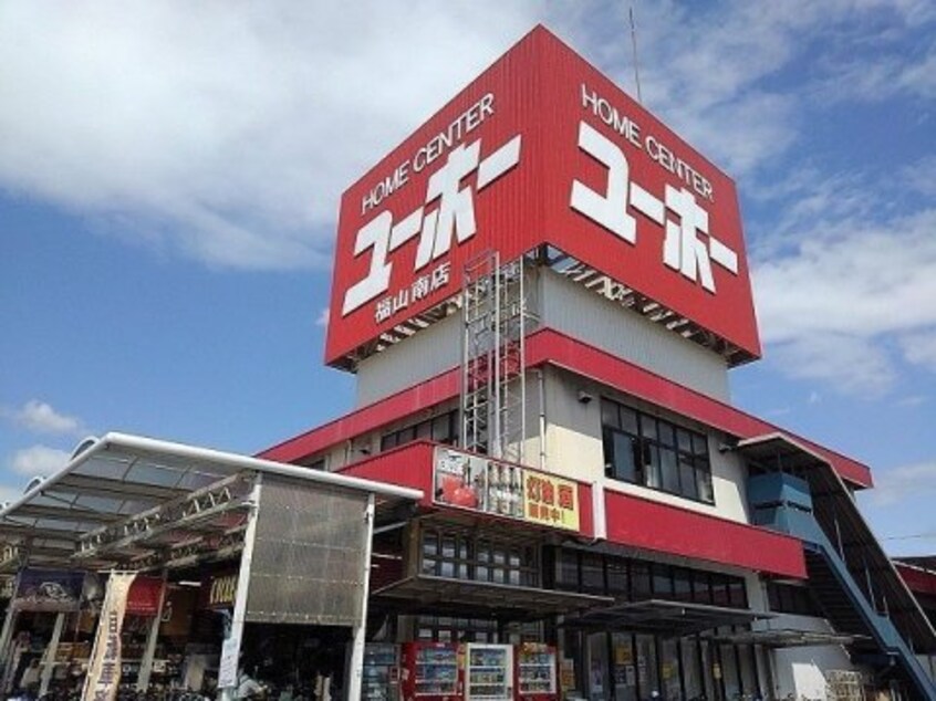 ユーホー 福山南店(電気量販店/ホームセンター)まで1872m サーパス地吹園