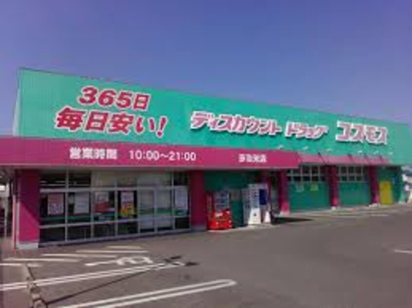 コスモス薬局 多治米店(ドラッグストア)まで630m エルトハイムＳ