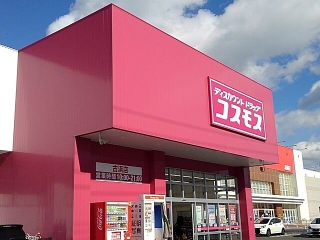 コスモス小浜店まで1400m サニーガーデン　Ｋ