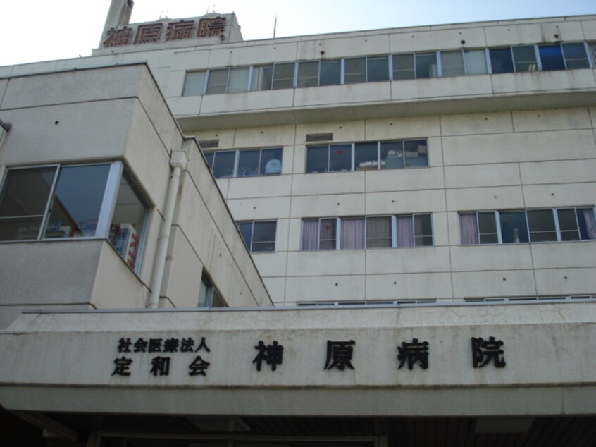 社会医療法人定和会神原病院まで662ｍ グランディア