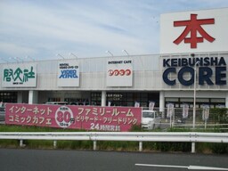 啓文社コア福山西店まで539ｍ