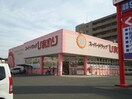 スーパードラッグひまわりグラン春日店まで1,839ｍ グランライム