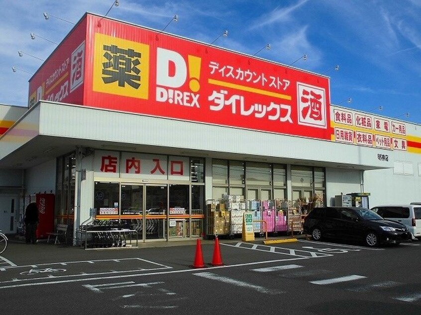 ダイレックス明神店まで550m ローズエスペランサ