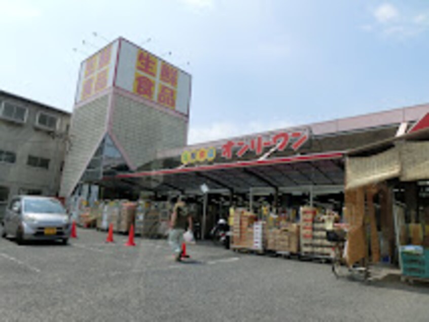 生鮮食品オンリーワン 瀬戸店(スーパー)まで1232m ポラリス