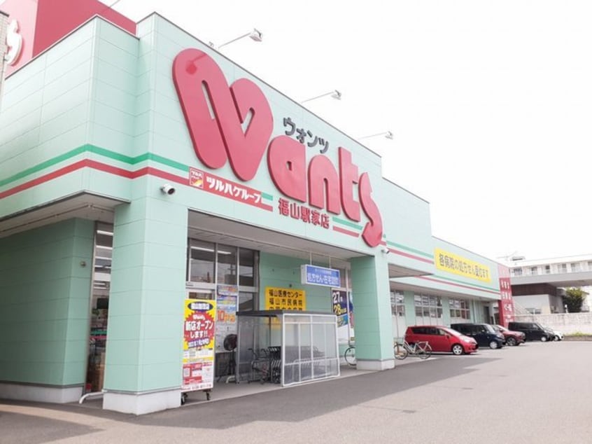 ウォンツ福山駅家店まで300m ラシュレ