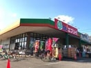 業務スーパー エブリイ福山本庄店(スーパー)まで1239m グレイス・ヴィラ