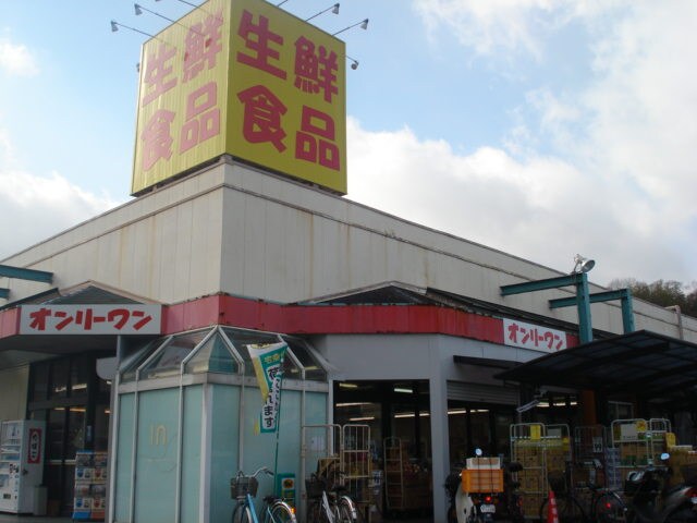 生鮮食品オンリーワン高須店まで921ｍ グランペシュ