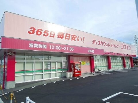 ドラッグストアコスモス 山手店(ドラッグストア)まで2933m Ｓａｐｈｉｒ　Ｓ
