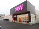 コスモス御幸店まで1100m エミネンス　Ｂ
