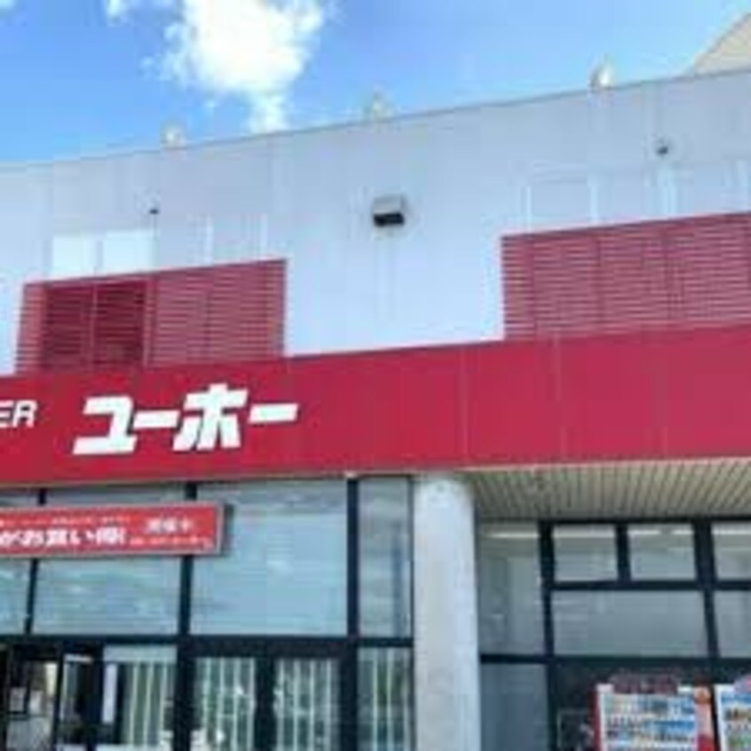 ユーホー 駅家店(電気量販店/ホームセンター)まで859m Valley陽