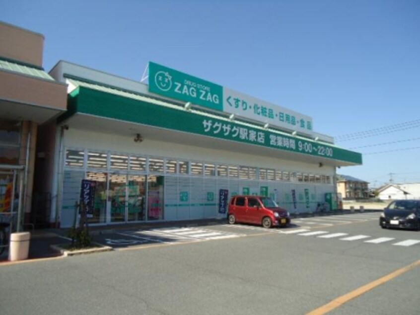 ザグザグ駅家店(ドラッグストア)まで537m Valley陽