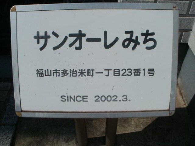  サン・オーレみち