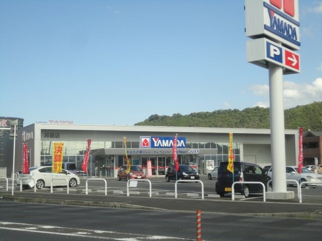 ヤマダ電機井原店（電器店）まで321ｍ ハーモニーＴ