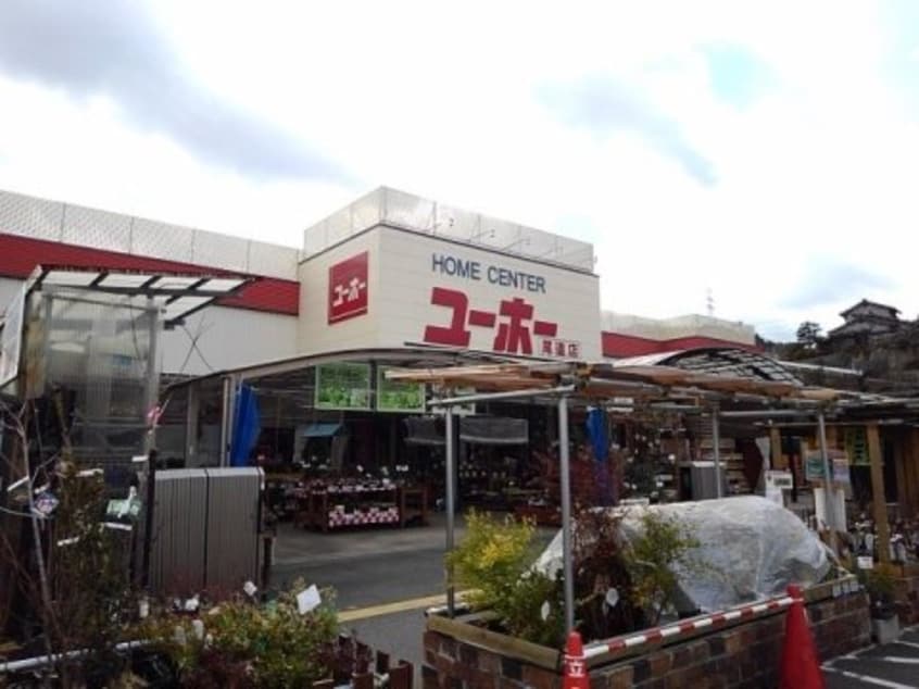 ユーホー 尾道店(電気量販店/ホームセンター)まで608m スカイメゾン　５番館