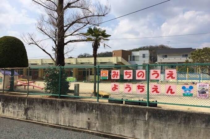 福山市立道上幼稚園 1063m ヴェルピア神辺