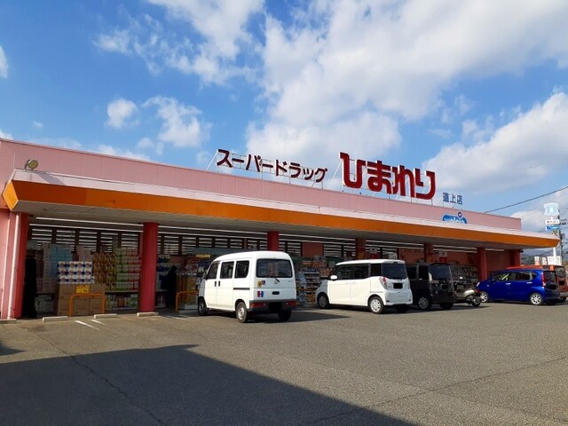 スーパードラッグひまわり 道上店(ドラッグストア)まで502m ヴェルピア神辺