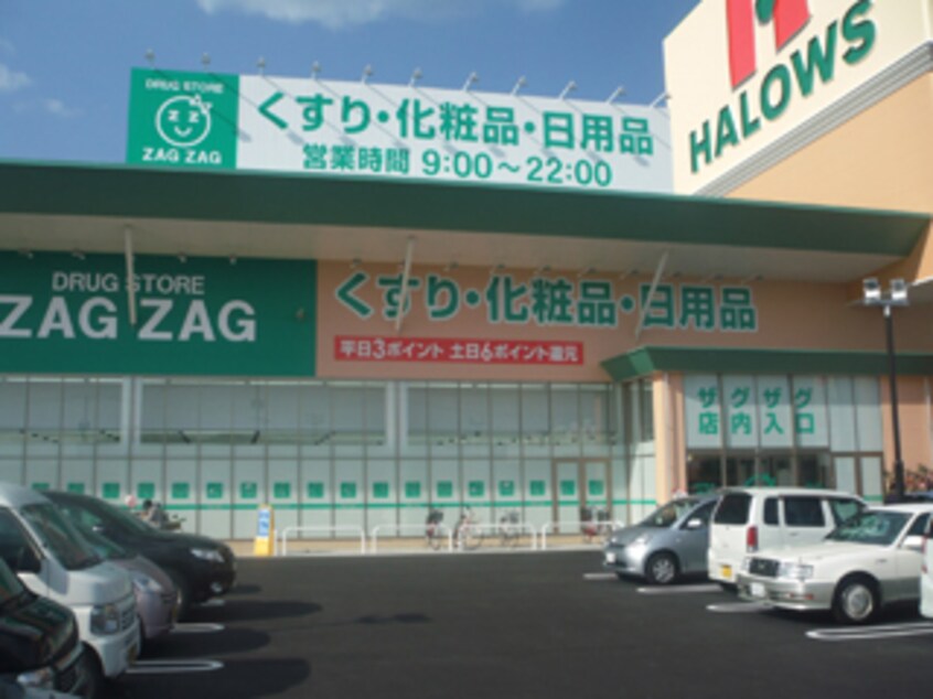 ザグザグ神辺店(ドラッグストア)まで1256m ヴェルピア神辺
