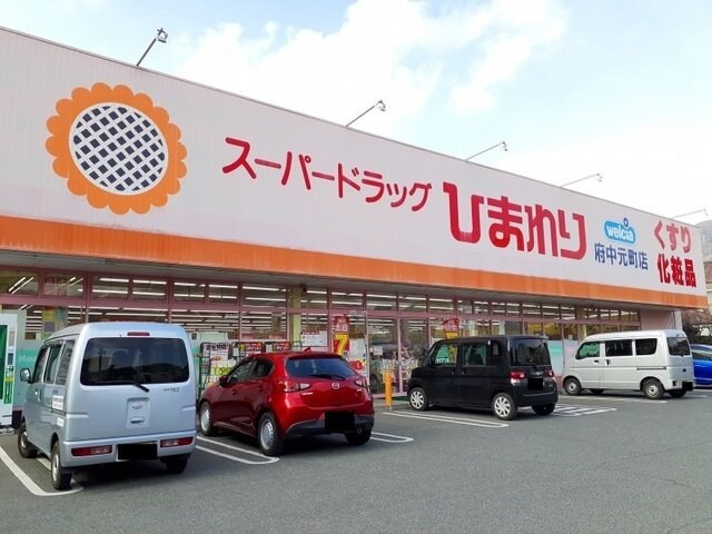 ひまわり府中元町店まで1400m グリーンハイツもりもとＢ