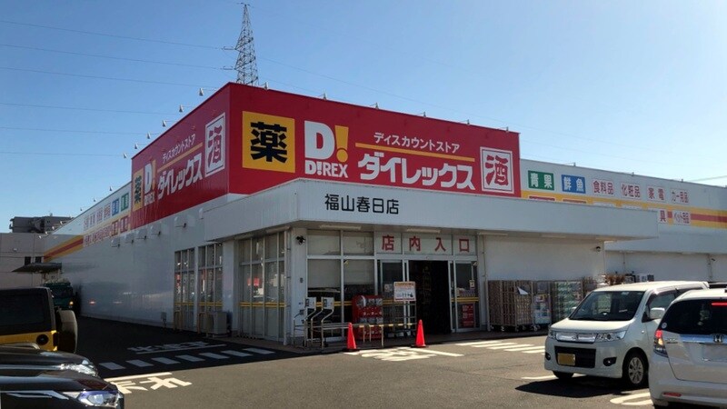 ダイレックス 福山春日店(ディスカウントショップ)まで1464m オキグレイス