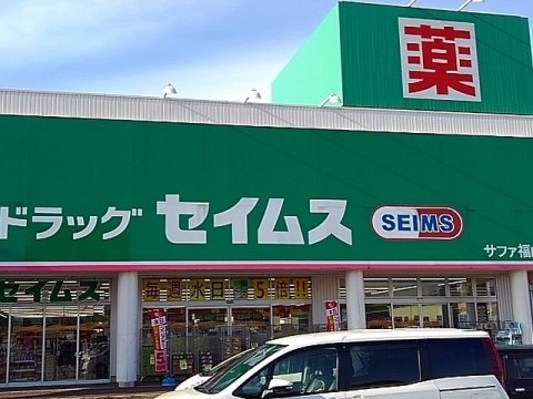 ドラッグセイムス サファ福山店(ドラッグストア)まで703m プラージュⅠ