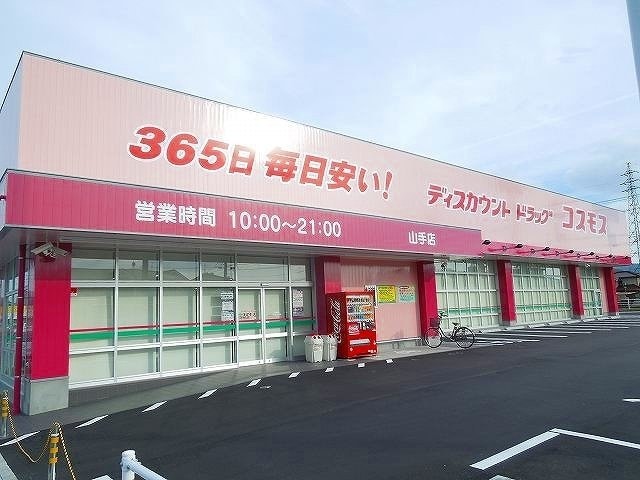 コスモス山手店まで450m ニューエルディムハピネスＡ