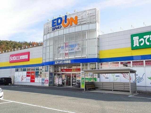 エディオン井原店まで650m ボヌール．Ｕ