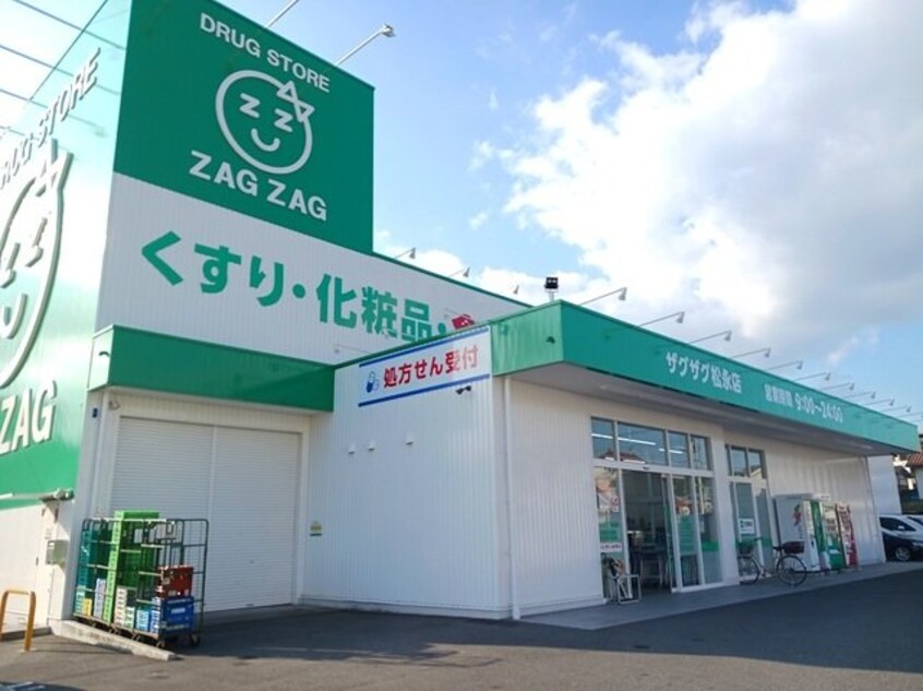 ザグザグ松永店まで3000m ベルフォーレ