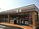 セブンイレブン 福山多治米4丁目店(コンビニ)まで182m ガーデンズ多治米　B棟