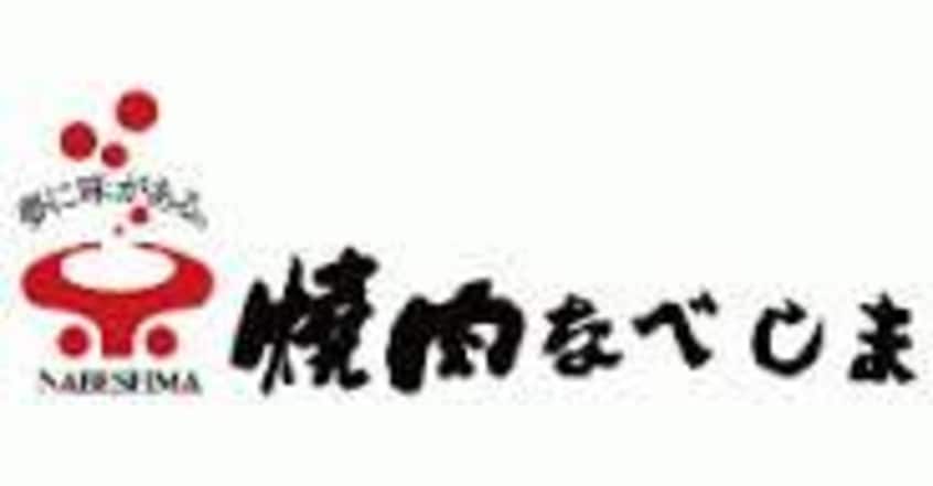 焼肉なべしま 鹿児島ｲﾝﾀｰ店(その他飲食（ファミレスなど）)まで382m 鹿児島市電２系統/市立病院前駅 徒歩11分 1階 築48年