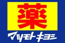 ﾄﾞﾗｯｸﾞｽﾄｱ ﾏﾂﾓﾄｷﾖｼ 紫原店(ドラッグストア)まで367m 指宿枕崎線/郡元駅 徒歩25分 2階 築35年