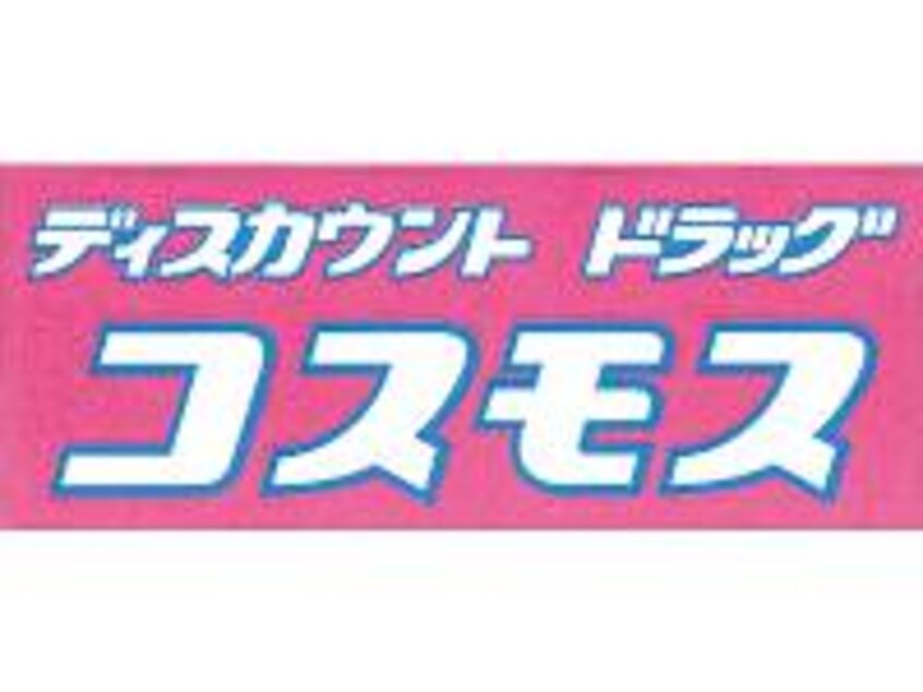 ﾄﾞﾗｯｸﾞｽﾄｱｺｽﾓｽ 西谷山店(ドラッグストア)まで814m 指宿枕崎線/谷山駅 徒歩16分 1階 建築中