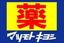 ﾄﾞﾗｯｸﾞｽﾄｱﾏﾂﾓﾄｷﾖｼ 西陵店(ドラッグストア)まで750m 鹿児島本線/広木駅 徒歩30分 築6年